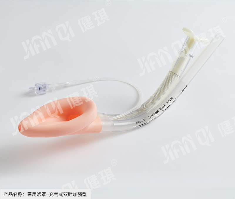 医用喉罩-充气式双腔加强型