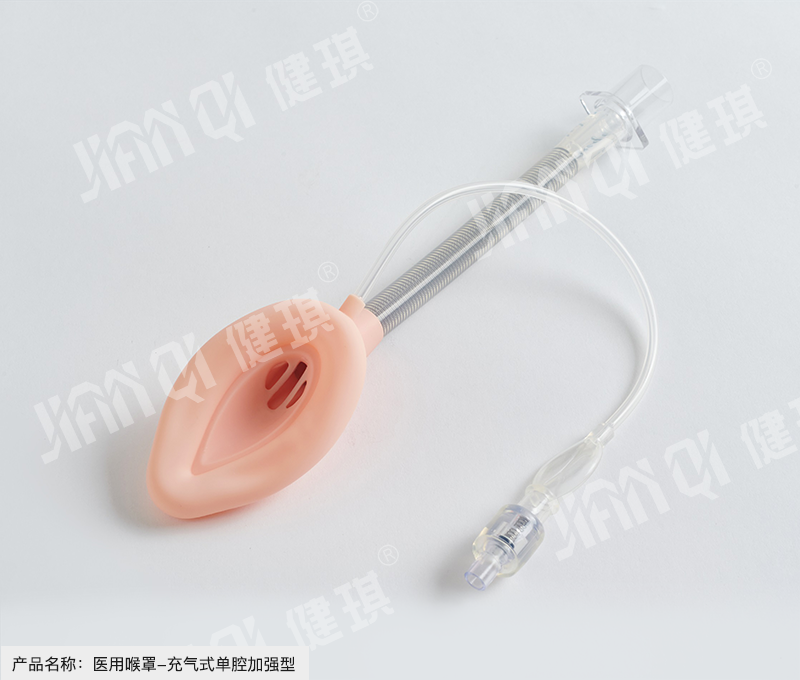 医用喉罩-充气式单腔加强型